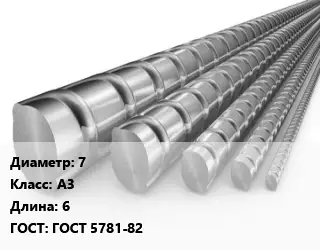 Арматура 7 Кл А3 L=6 ГОСТ: ГОСТ 5781-82